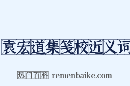 袁宏道集笺校近义词是什么意思的图片